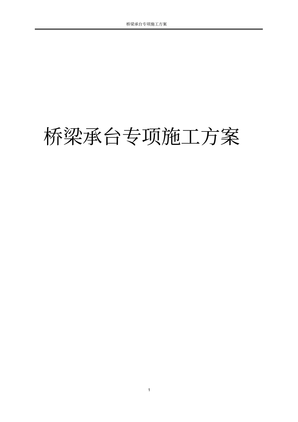 桥梁承台专项施工方案_第1页