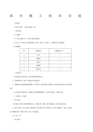 桥梁承台施工技术交底