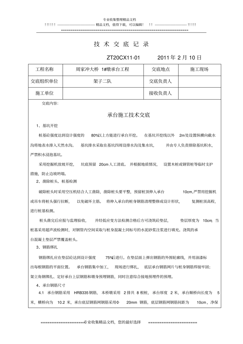 桥梁承台施工技术交底1#墩_第1页