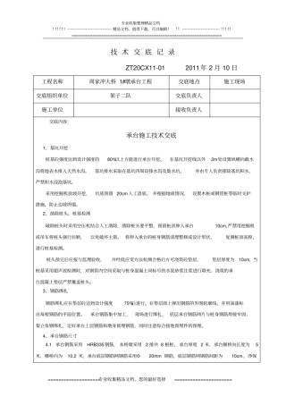 桥梁承台施工技术交底1#墩