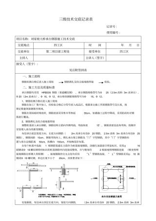 桥梁承台钢筋施工技术交底
