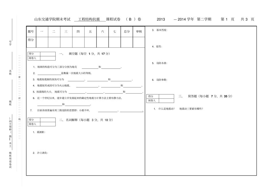 桥梁抗震B卷试题_第1页