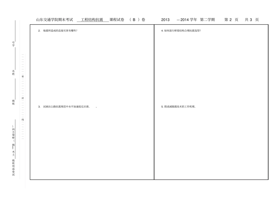 桥梁抗震B卷试题_第2页