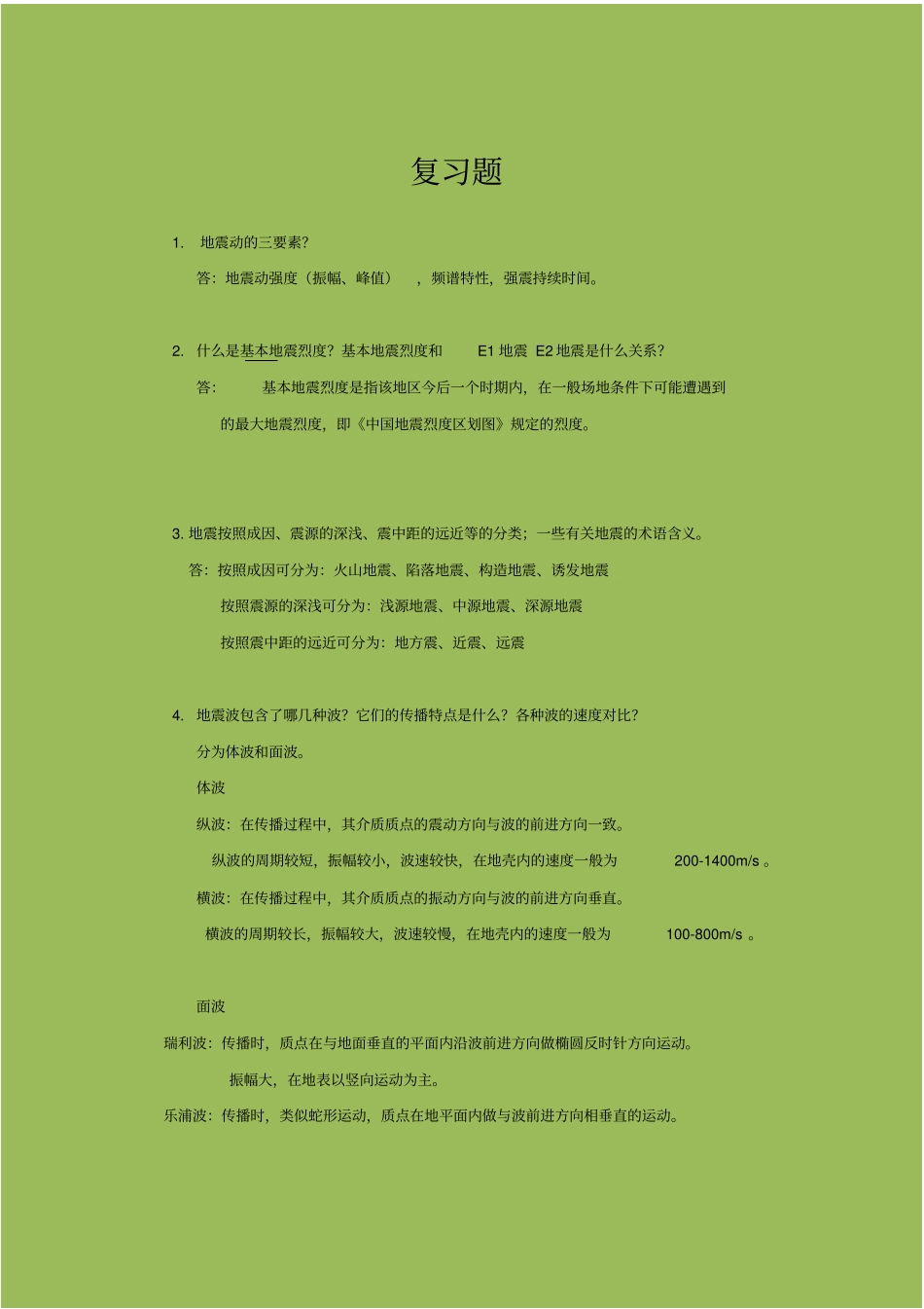 桥梁抗震复习题汇总_第1页