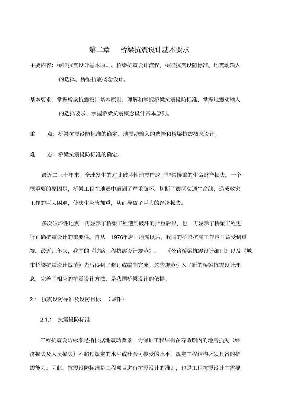 桥梁抗震设计基本要求_第1页