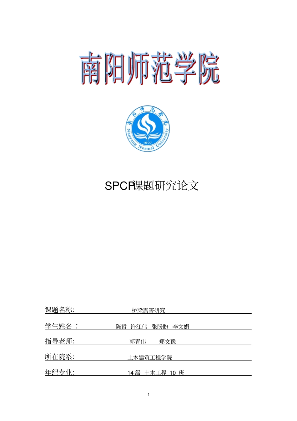 桥梁抗震设计讲解_第1页