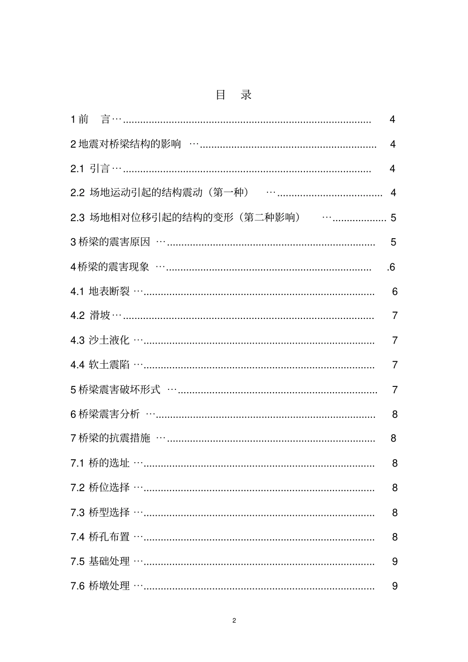 桥梁抗震设计讲解_第2页