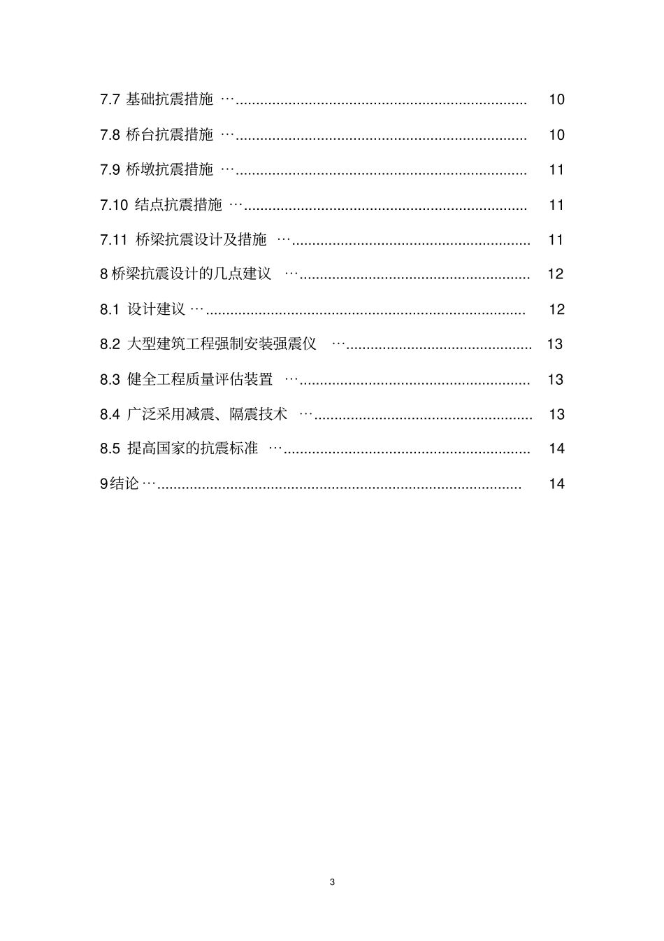 桥梁抗震设计讲解_第3页