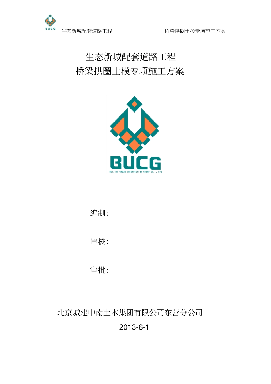 桥梁拱圈土模施工专项方案22_第1页