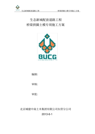 桥梁拱圈土模施工专项方案22