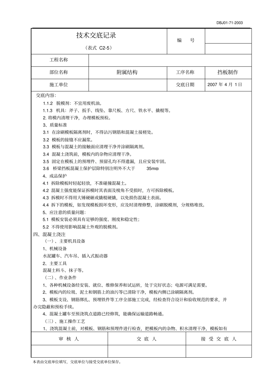 桥梁挡板制作技术交底_第2页