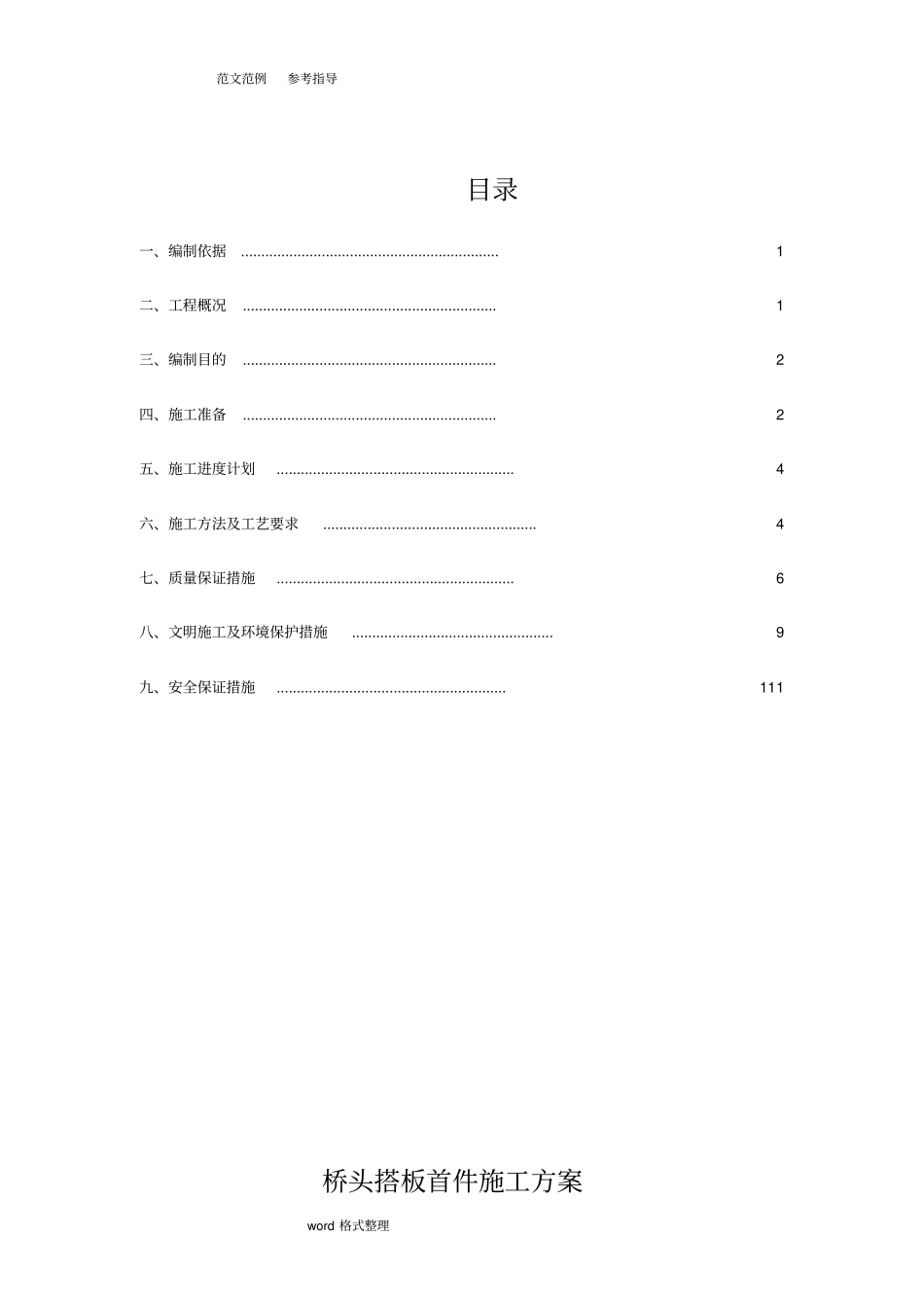 桥梁搭板工程施工设计方案_第1页