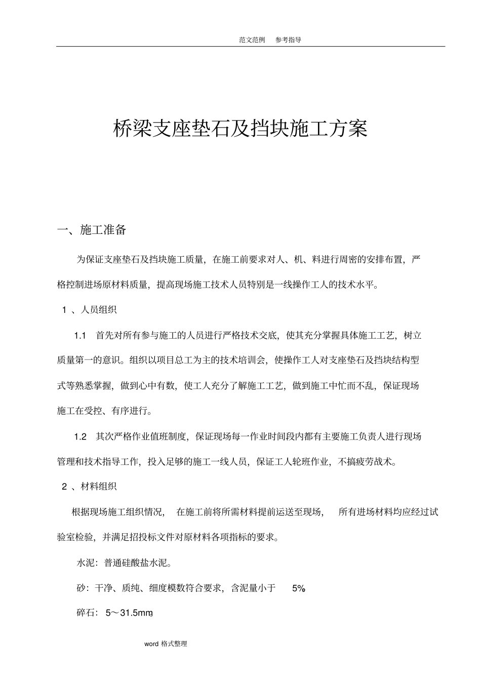 桥梁支座垫石及挡块施工技术交底大全_第1页