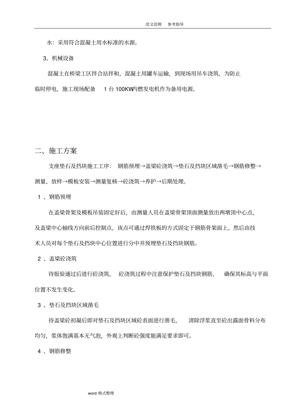 桥梁支座垫石及挡块施工技术交底大全_第2页