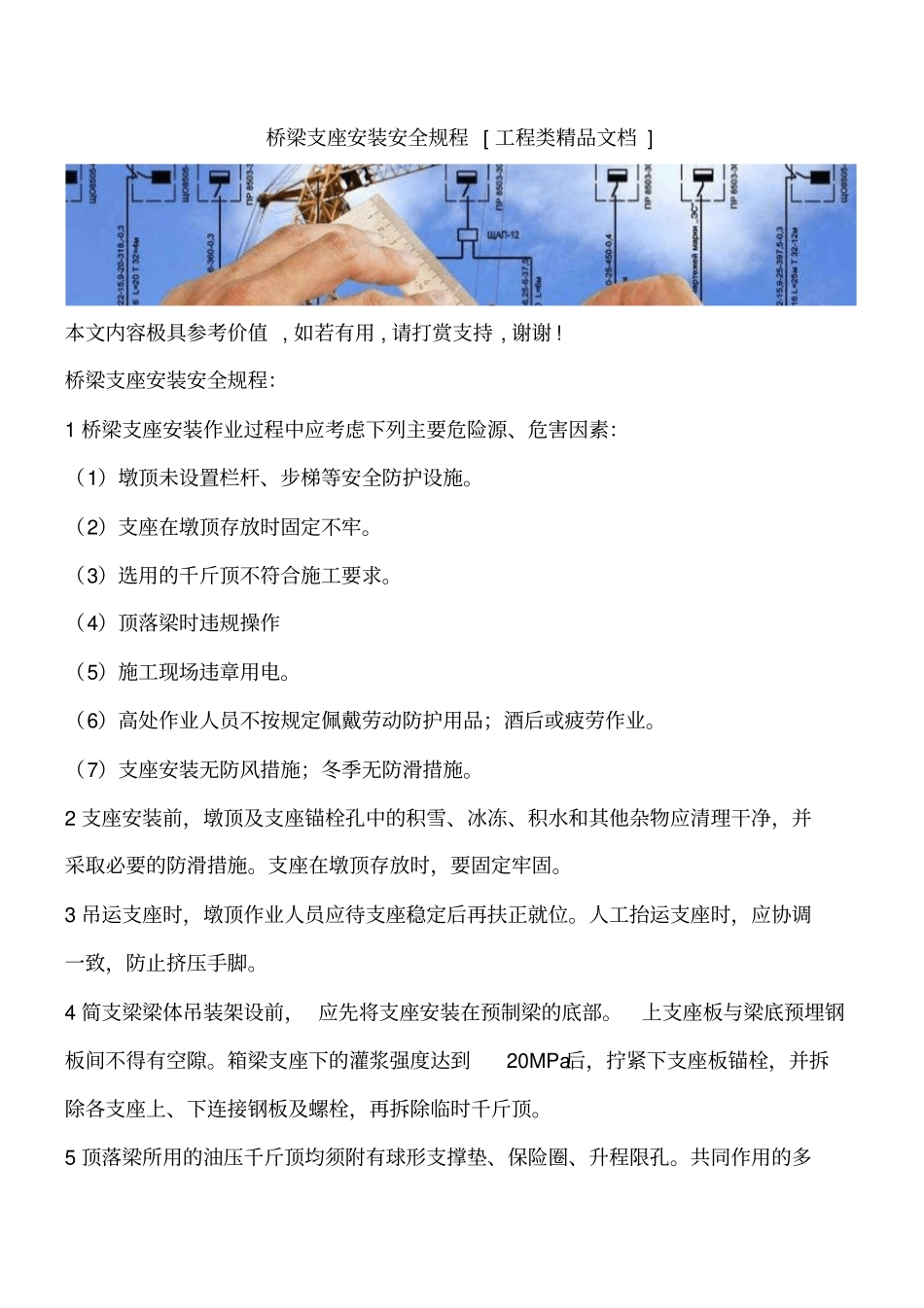 桥梁支座安装安全规程工程类精品文档_第1页
