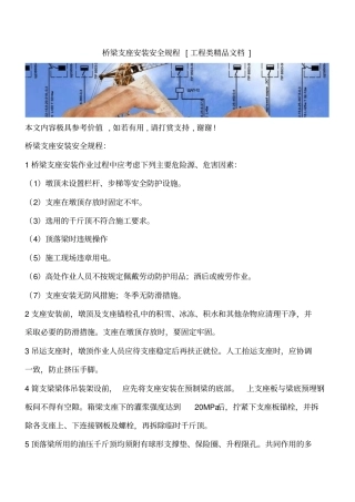 桥梁支座安装安全规程工程类精品文档