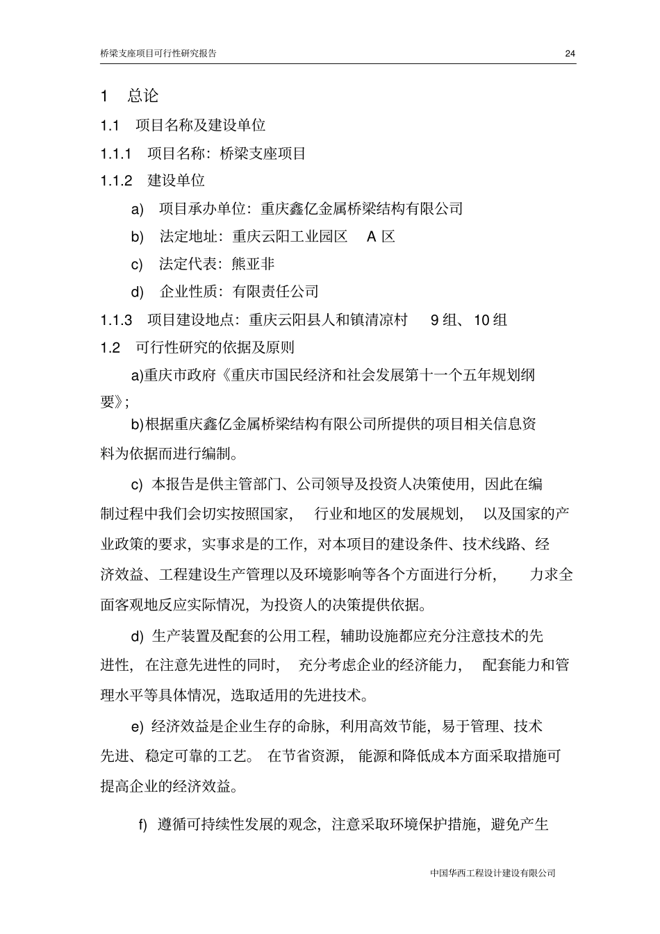 桥梁支座项目可行性研究报告_第3页