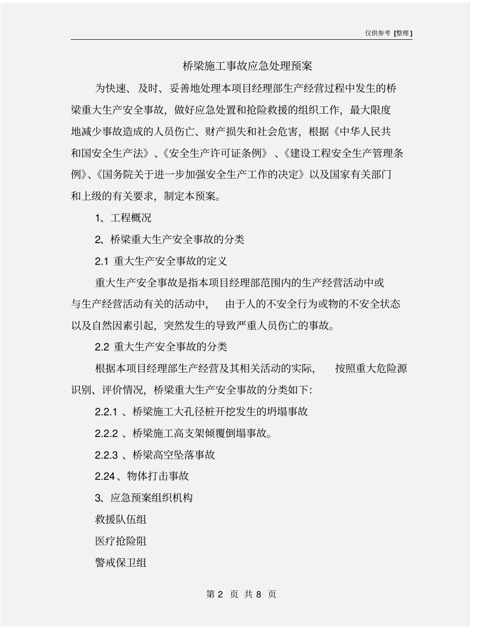 桥梁施工事故应急处理预案_第2页