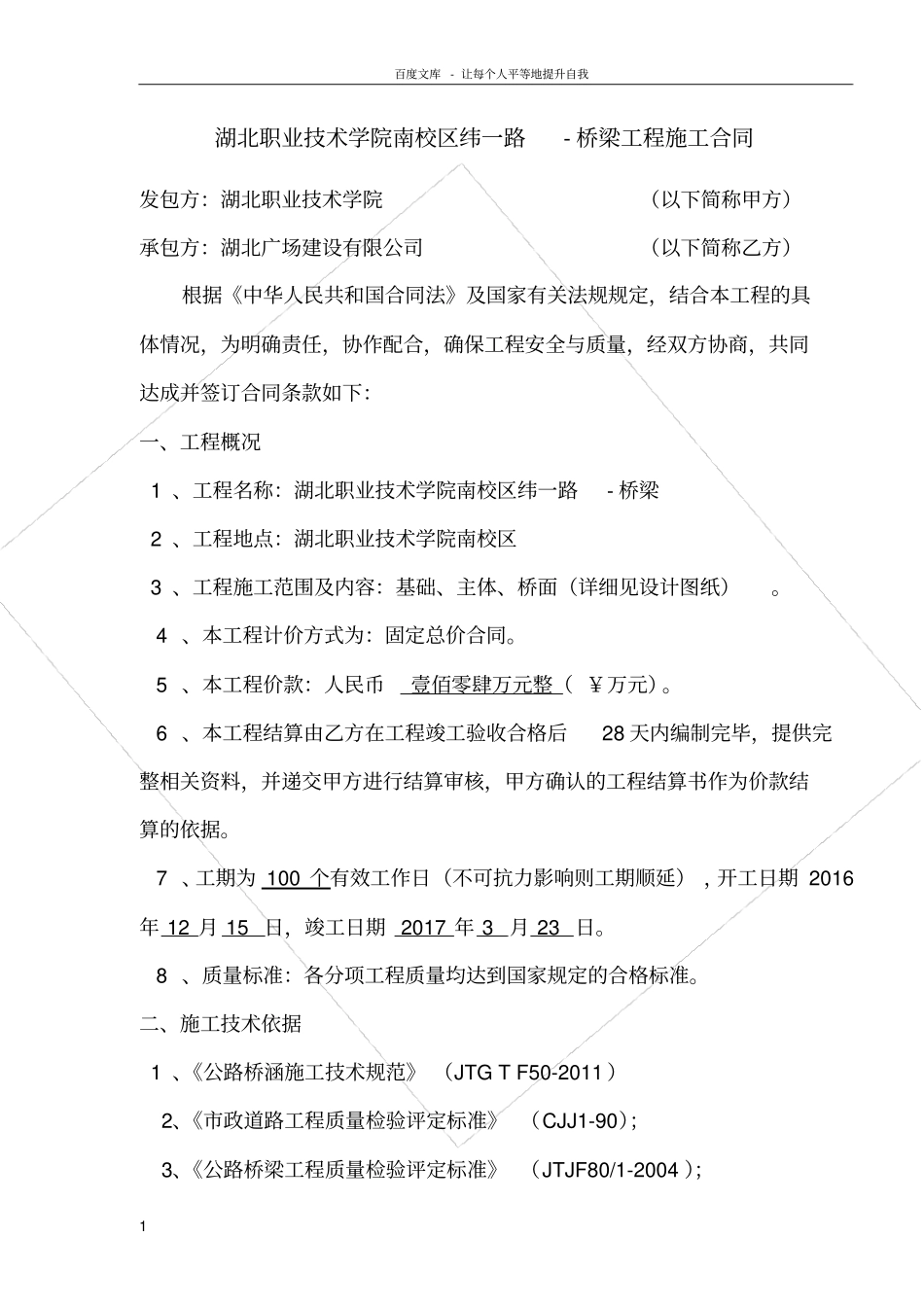 桥梁施工合同协议书22017412_第1页