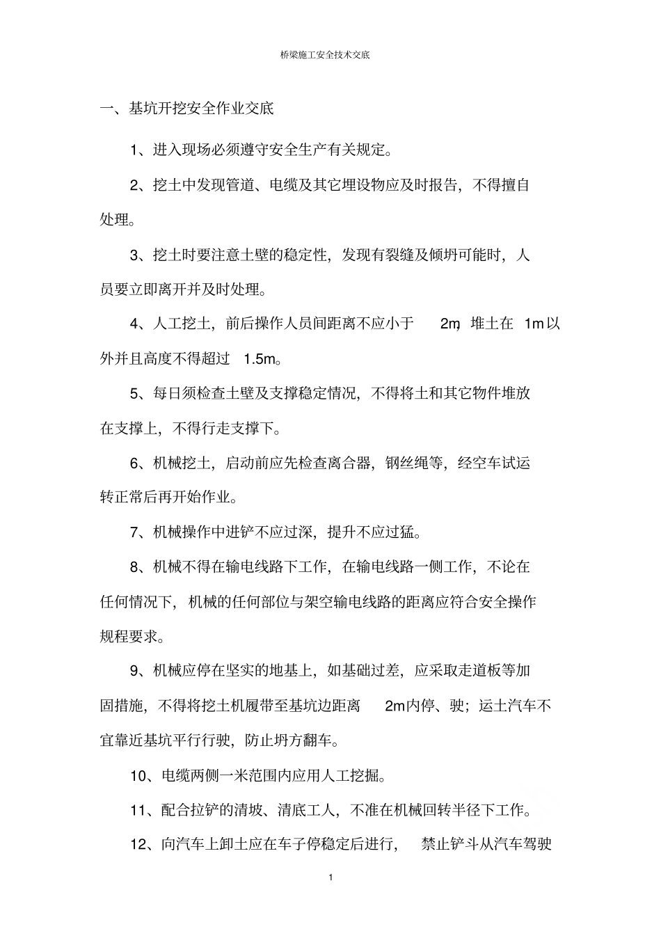 桥梁施工安全技术交底_第3页