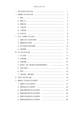 桥梁施工安全技术交底