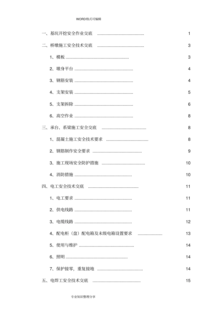 桥梁施工安全技术交底大全_第1页