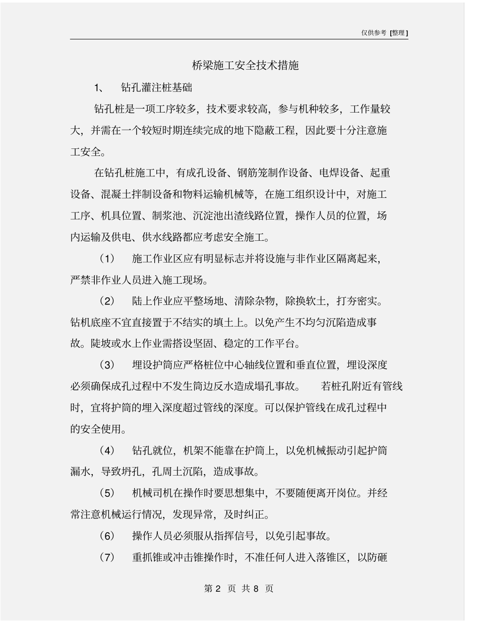 桥梁施工安全技术措施_第2页