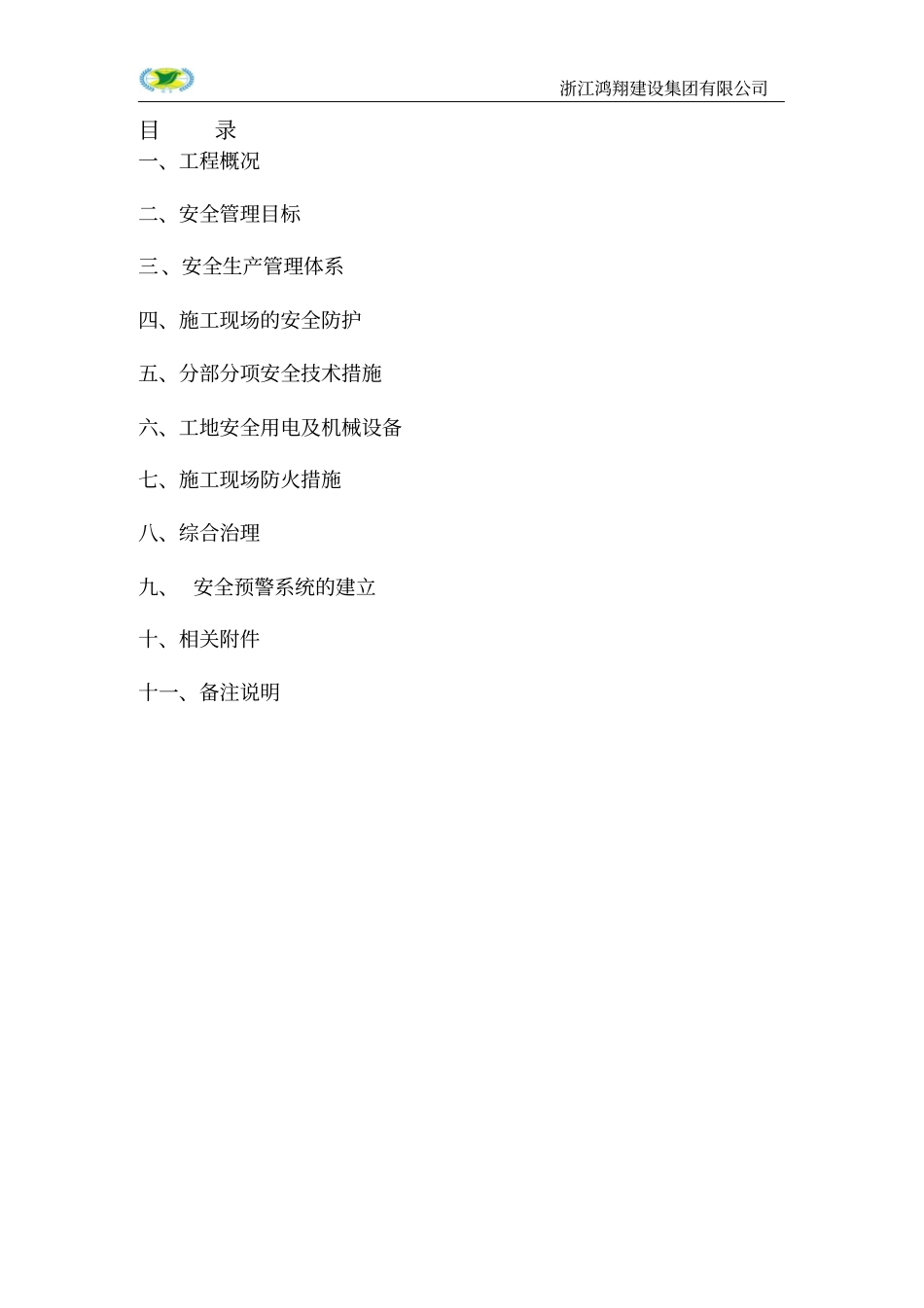 桥梁施工安全施工方案_第1页