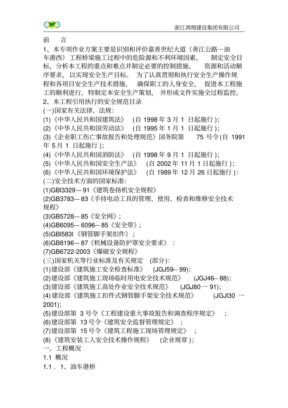 桥梁施工安全施工方案_第2页