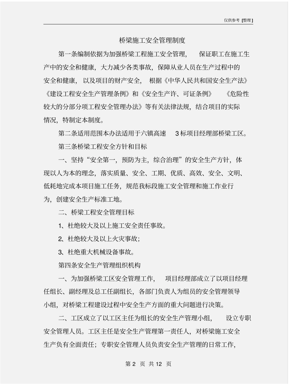 桥梁施工安全管理制度_第2页