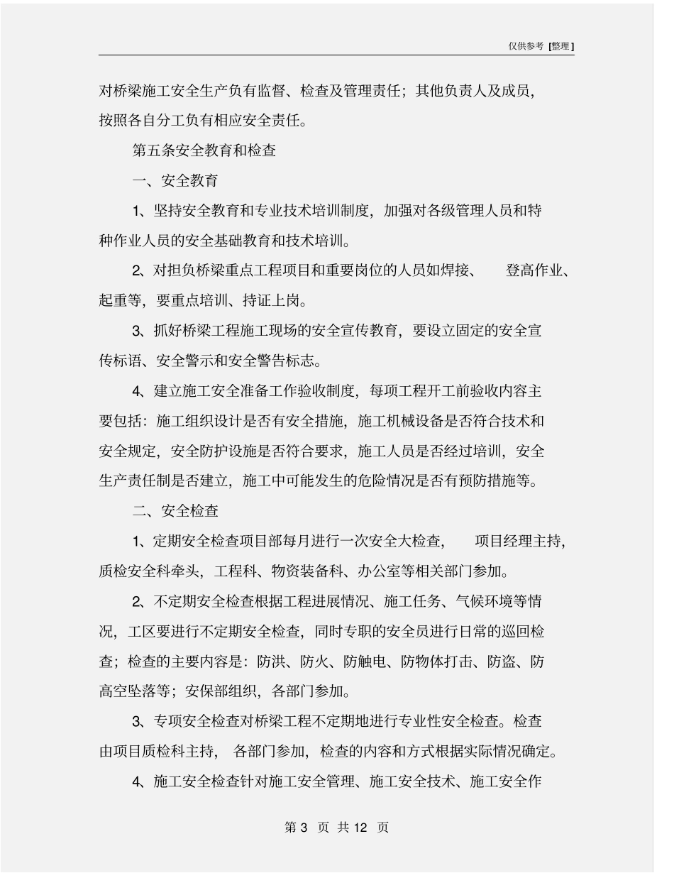 桥梁施工安全管理制度_第3页