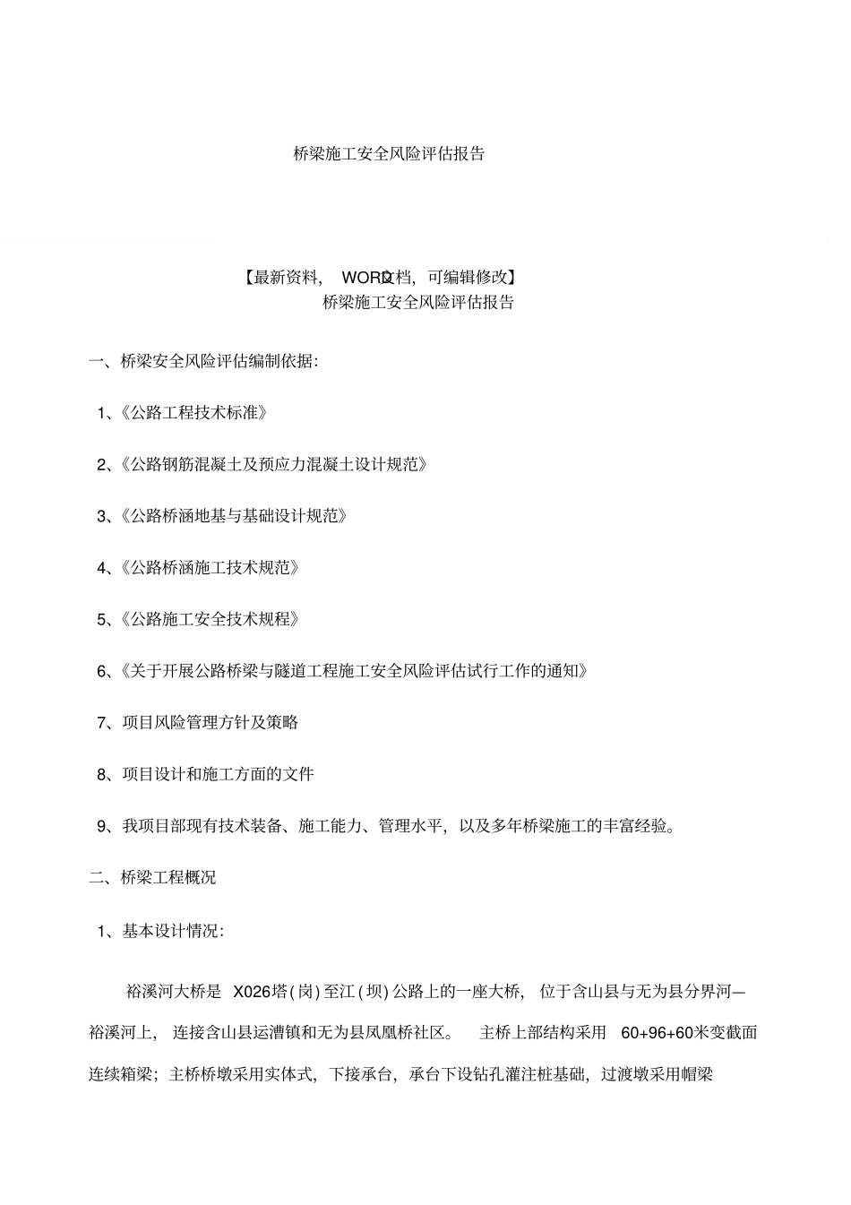 桥梁施工安全风险评价报告_第1页