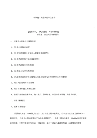 桥梁施工安全风险评价报告
