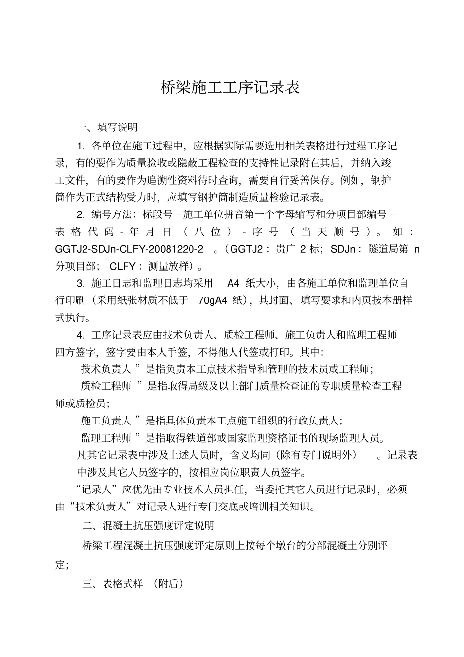 桥梁施工工序记录表_第1页