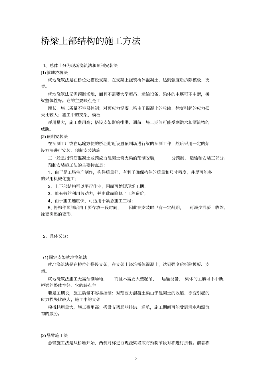 桥梁施工常用方法和特点_第2页