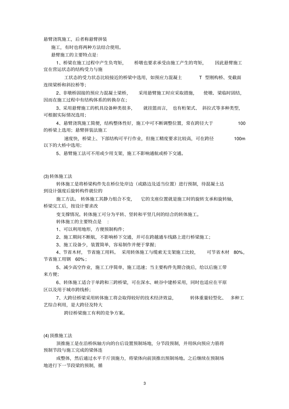 桥梁施工常用方法和特点_第3页
