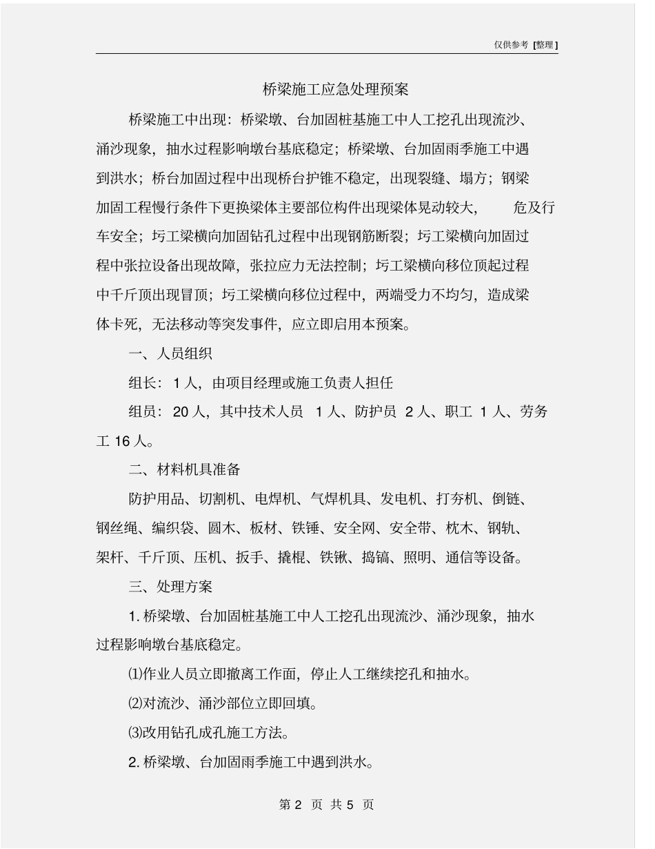 桥梁施工应急处理预案_第2页