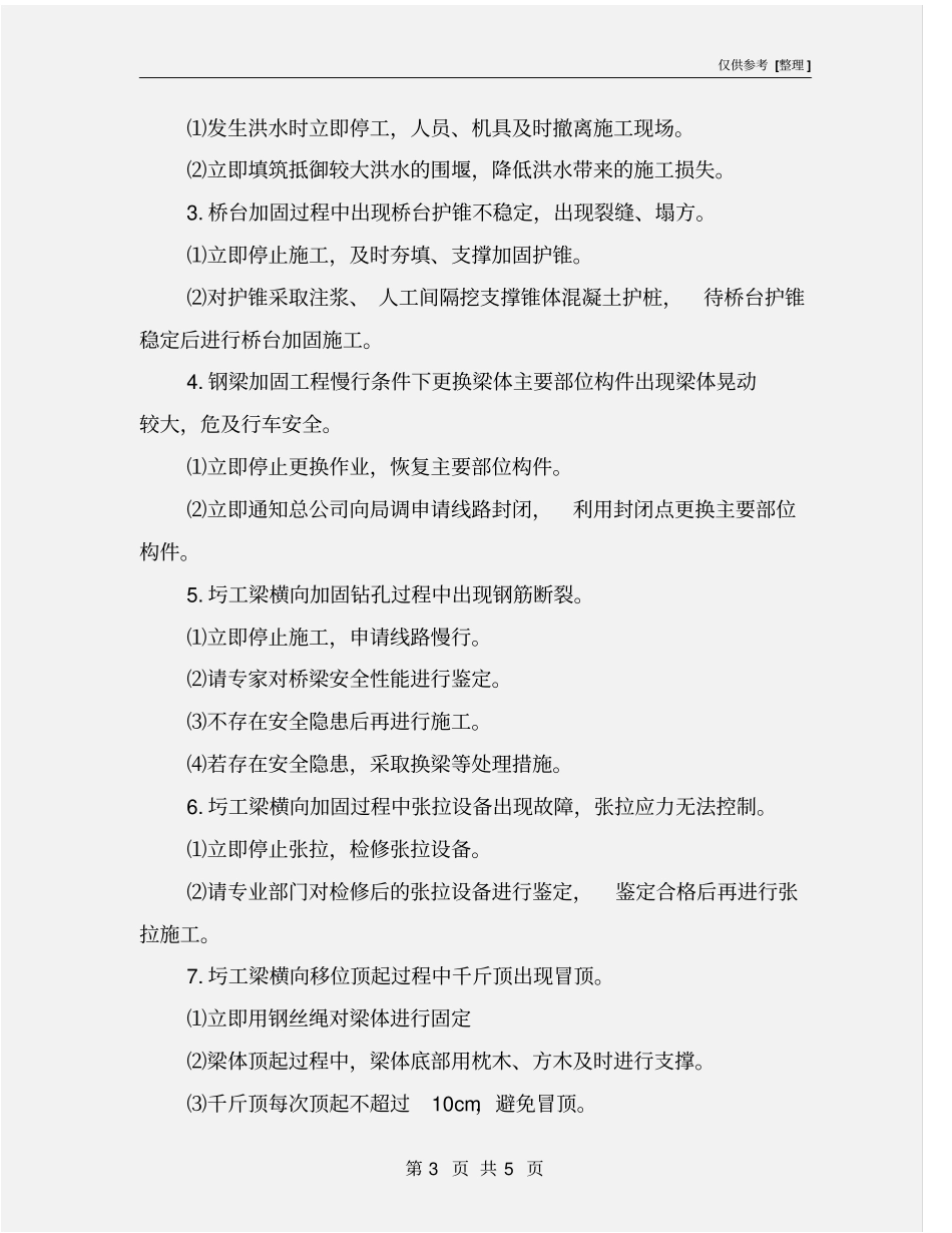 桥梁施工应急处理预案_第3页