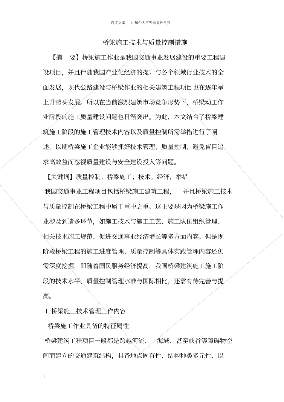 桥梁施工技术与质量控制措施_第1页