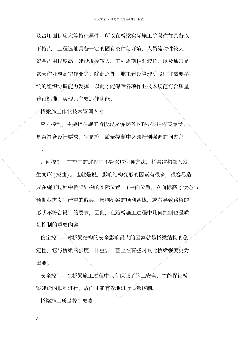 桥梁施工技术与质量控制措施_第2页