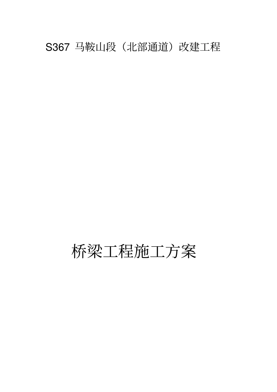 桥梁施工方案_第1页