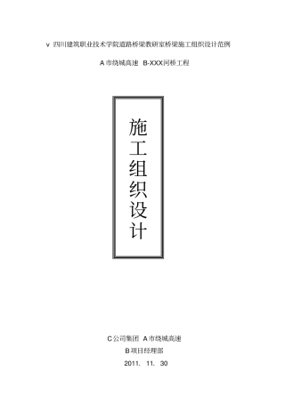 桥梁施工方案设计范本