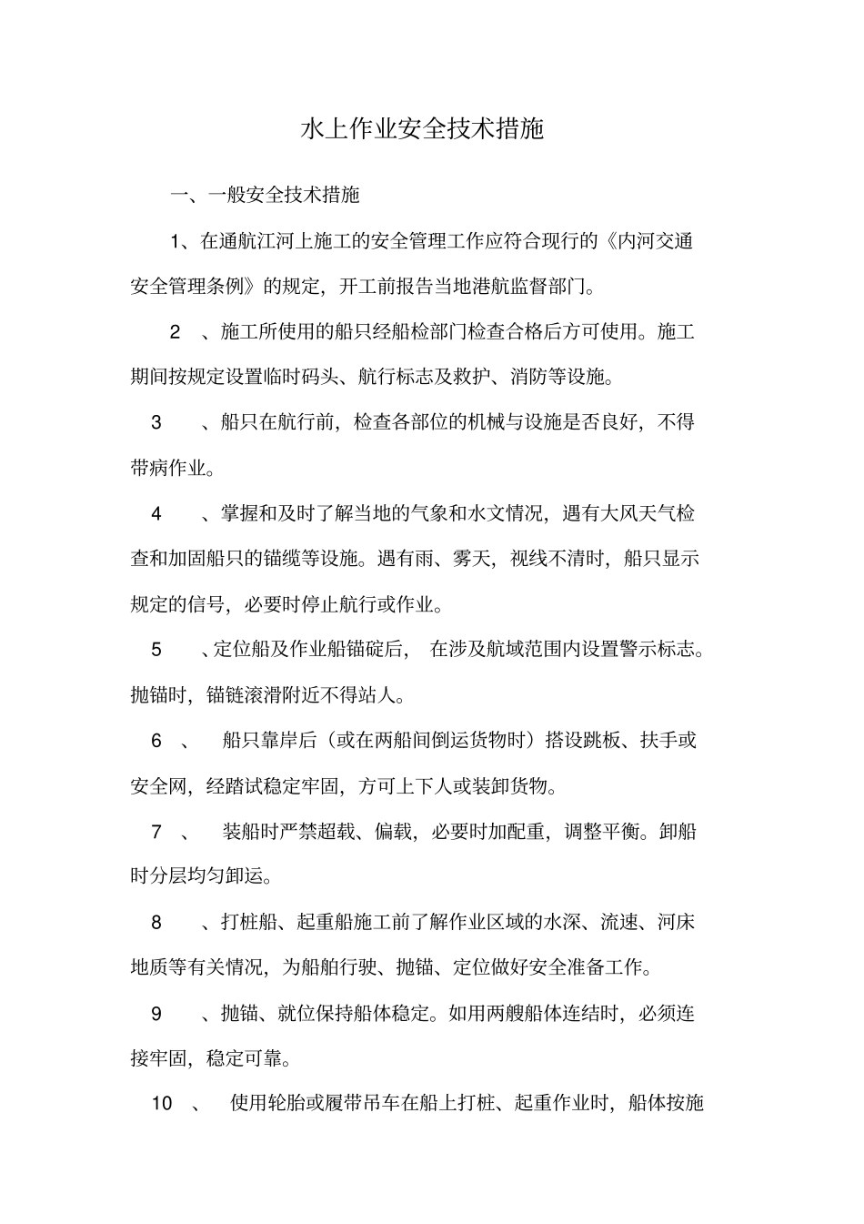 桥梁施工水上作业安全技术措施_第1页