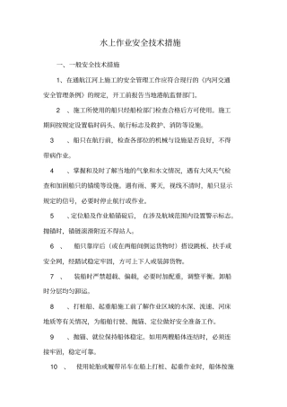 桥梁施工水上作业安全技术措施