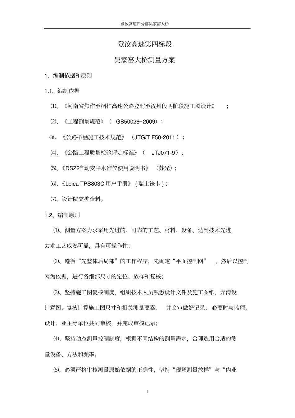 桥梁施工测量方案x_第1页