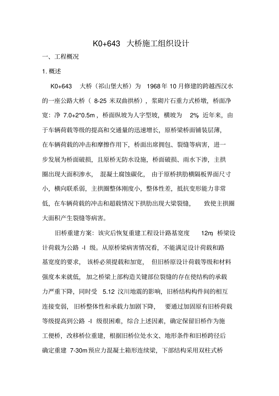 桥梁施工组织设计范本_第1页