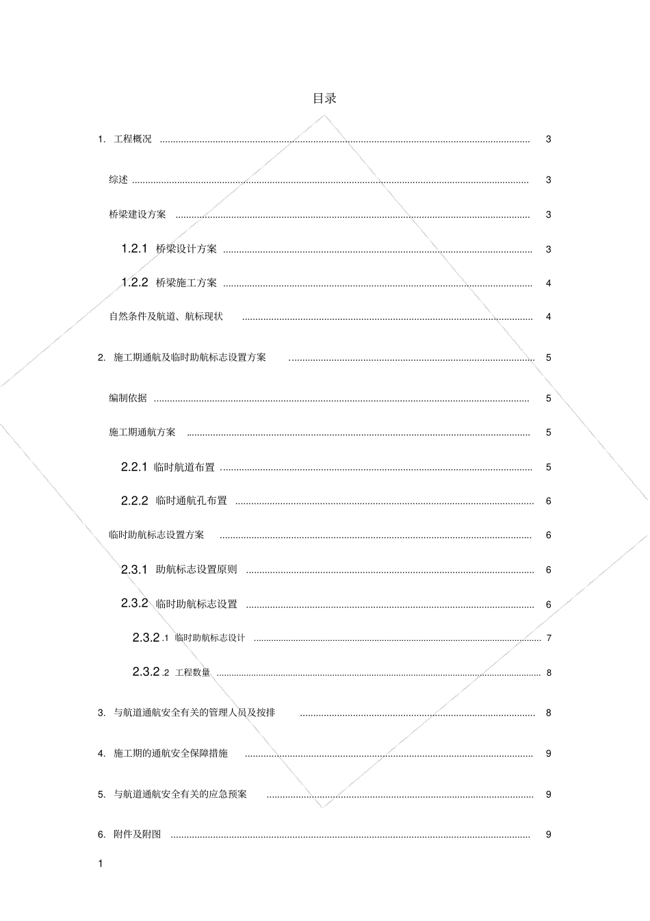 桥梁施工通航及临时助航标志设置方案_第3页