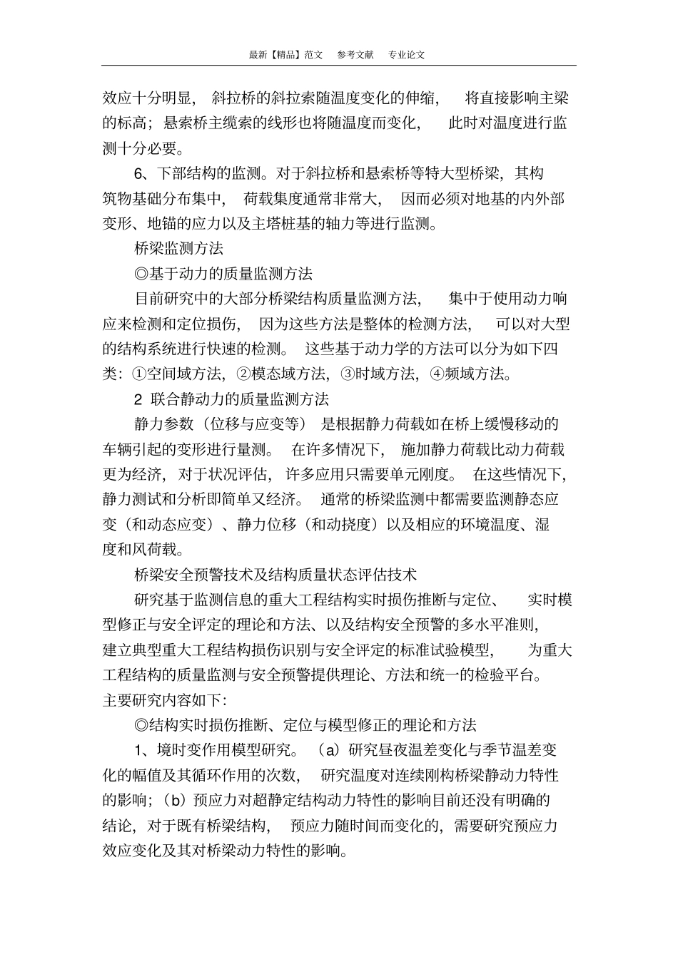 桥梁施工阶段质量监测的相关内容_第2页