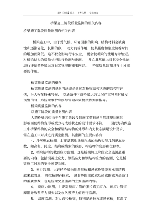 桥梁施工阶段质量监测的相关内容