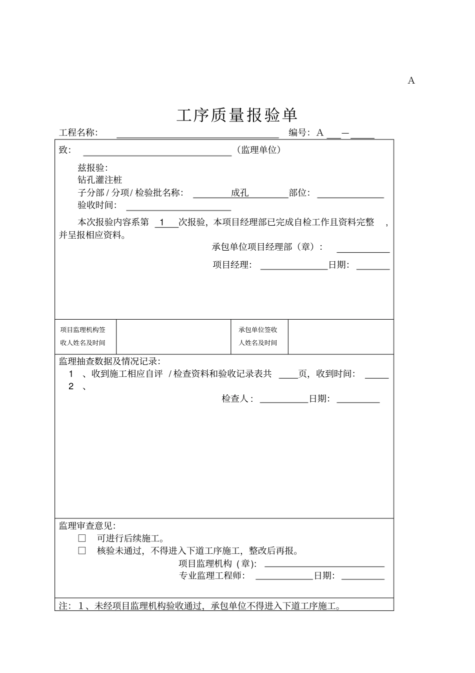 桥梁旋挖钻孔灌注桩基础施工资料空表_第1页
